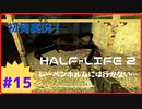 【Half-Life2】（非）初見実況プレイ Part15 レーベンホルムには行かない…③