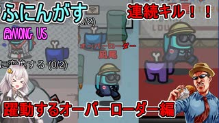 #48【Among Us】トランザムは使うなよ！？：躍動するオーバーローダー編【ふにんがす】