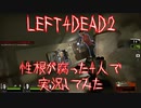 性根が腐ってる4人でL4D2実況してみた デッドセンター編 part2