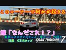 【GT7】コーナーの内側を走りすぎてハプニング発生！