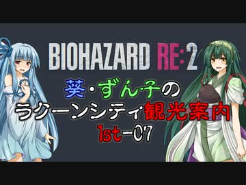 【RE:2】葵・ずん子のラクーンシティ観光案内　1stｰ07【ソフトウェアトーク実況】