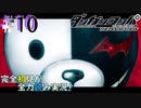 完全初見がダンロン全力読み実況！【ダンガンロンパ】#10