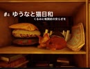 【Stray】#4  ゆうなと猫日和【初見/生声】