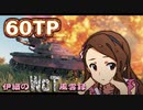 【WoT】伊織のＷｏＴ風雲録　第86話【60TP】