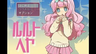 【ルルトヘヤ】意味が分かると怖い脱出ゲーム！ルルトヘヤをやってた！【夏のホラゲー祭 3作品目】