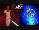 【プレイ動画】全力で楽しむペルソナ５ザ・ロイヤル Part169
