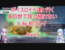 【ライブアライブ】【ボイロ実況】ボイスロイド達と行くあの世で詫び続けないLAL初プレイpart5 原始編1