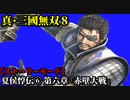 真・三國無双８ Part6 魏史 夏侯惇伝⑥ 第六章『赤壁大戦』曹操軍vs孫権・劉備連合軍【ストーリーモード】