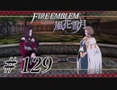 【実況】滑舌怪しくファイアーエムブレム風花雪月 Part129
