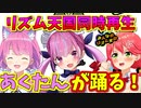 みこちとルーナたんのリズム天国同時再生した動画にあくたんを加えてみたら時々にゃっはろーして非常にんなっしょいでした【さくらみこ/湊あくあ/姫森ルーナ/ホロライブ切り抜き】