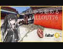 【 Fallout76 】【 ゆっくり実況 】０から始めるフォールアウト76 Season2 part.29【 ゲーム実況 】