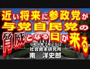 近い将来に参政党が与党自民党の脅威となる日が来る　7-25-2022