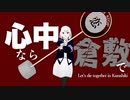 【ニコカラ】 心中なら倉敷で 【offvocal】