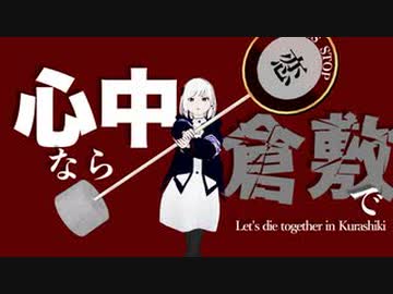 【ニコカラ】 心中なら倉敷で 【offvocal】