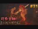 【ゆっくり実況】弓を主軸にエルデンリング part31【ELDEN RING】