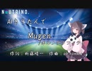 【AIきりたん】Mugen/ポルノグラフィティ【NEUTRINOカバー曲】