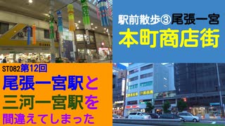 ST082-12　駅前散歩：尾張一宮駅③　本町商店街で思い出話【尾張一宮駅と三河一宮駅を間違えてしまった】