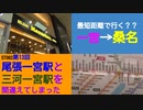 ST082-13　名鉄一宮駅から意外すぎるルートで桑名へ帰ります【尾張一宮駅と三河一宮駅を間違えてしまった】