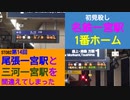 ST082-14　初見殺しにも程がある名鉄一宮駅の1番ホーム【尾張一宮駅と三河一宮駅を間違えてしまった】