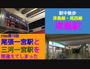 ST082-15　駅中散歩：津島駅【尾張一宮駅と三河一宮駅を間違えてしまった】