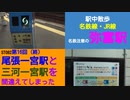 ST082-16　弥富駅のIC利用は一癖あります。そして桑名駅で旅を総括【尾張一宮駅と三河一宮駅を間違えてしまった】