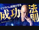 ビジネスを加速させるための成功法則とは