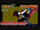 【第二次スパロボα】最終話が近いのにこんなシナリオあっていいんか・・・【第二次スーパーロボット大戦α】
