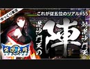 【英傑大戦】これが従五位下のリアル part55(毘沙門天の陣)【ゆっくり実況】
