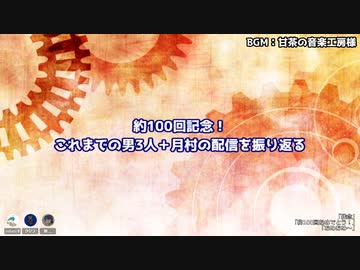 3人で配信し始めて大体100回なのでこれまでの軌跡を振り返ろう！(配信アーカイブ)