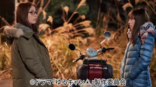 ゆるキャン△２　第十一話