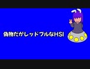 偽物だがレッドブルなHSI姉貴