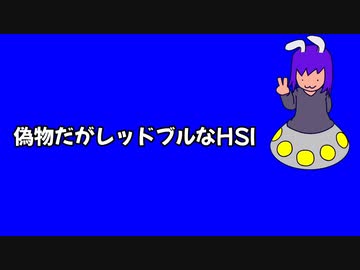 偽物だがレッドブルなHSI姉貴