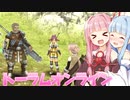 【トーラムオンライン】実況するよ～！【VOICEROID実況】