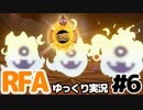 【RFA】運動してもバカ　その6【ゆっくり実況+生身注意】