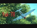 【WarThunder】春日部つむぎの空RBでYak-7Bに乗らせてください