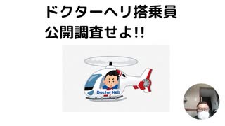ドクターヘリ搭乗員公開調査せよ!!　#安倍元総理暗殺の真相