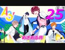 A3!【めざめる月】実況プレイ#25