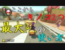 マリオカート8DX初心者ががんばって1位をとるだけ【#78】
