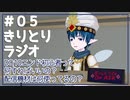きりとりラジオ#05 DQ10エンドの話とか配信機材の話とか