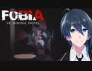 ホテルを隈無く探索だ！【Fobia - St. Dinfna Hotel】実況プレイ Part11