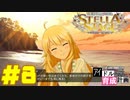 敏腕P初めての765プロ育成計画　アイドルマスター ステラステージをプレイpart8【実況】