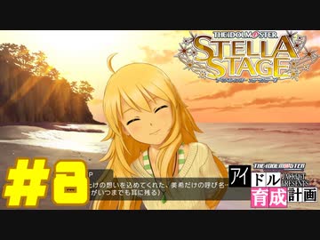敏腕P初めての765プロ育成計画　アイドルマスター ステラステージをプレイpart8【実況】