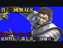 真・三國無双８ Part7 魏史 夏侯惇伝⑦ 第七章『三国鼎立』曹操軍(魏軍)vs孫権軍_馬騰軍_馬超軍【ストーリーモード】