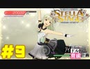 敏腕P初めての765プロ育成計画　アイドルマスター ステラステージをプレイpart9【実況】