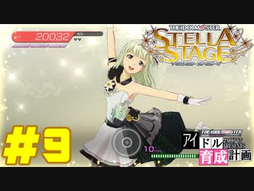 敏腕P初めての765プロ育成計画　アイドルマスター ステラステージをプレイpart9【実況】