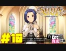 敏腕P初めての765プロ育成計画　アイドルマスター ステラステージをプレイpart10【実況】
