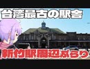 台湾最古の駅舎である新竹駅周辺をボロボロ日本語で探訪する【VOICEROID 結月ゆかり】