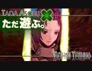 ただ遊ぶ。ファイアーエムブレム無双風花雪月 紅焔の章！【#037】