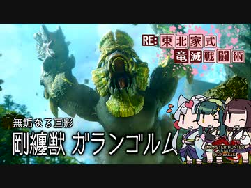【MHRise】RE:東北家式竜滅戦闘術 #05