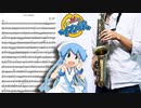 サックスで「HIGH POWERED」(侵略!?イカ娘)を吹いてみた